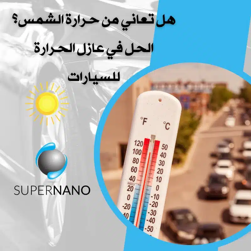 تركيب عازل حراري للسيارة