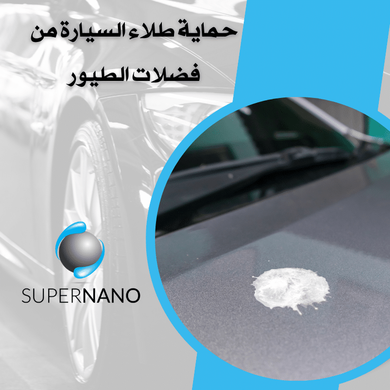 حماية طلاء السيارة