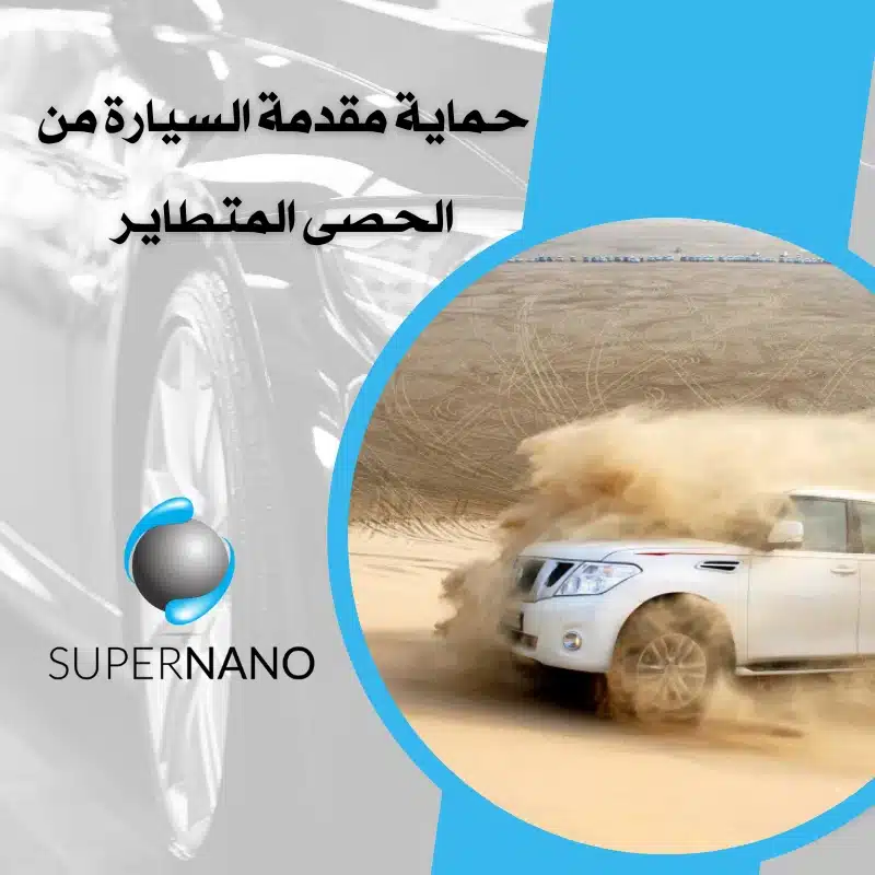 حماية مقدمة السيارة من الحصى المتطاير