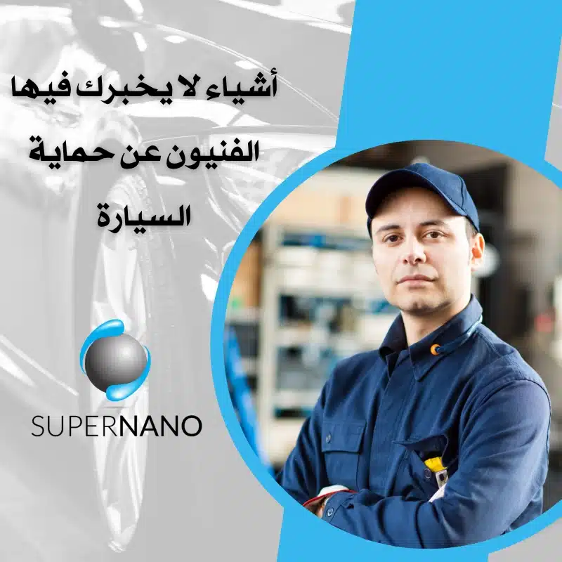 خمس أشياء لا يخبرك فيها الفنيون عن حماية السيارة