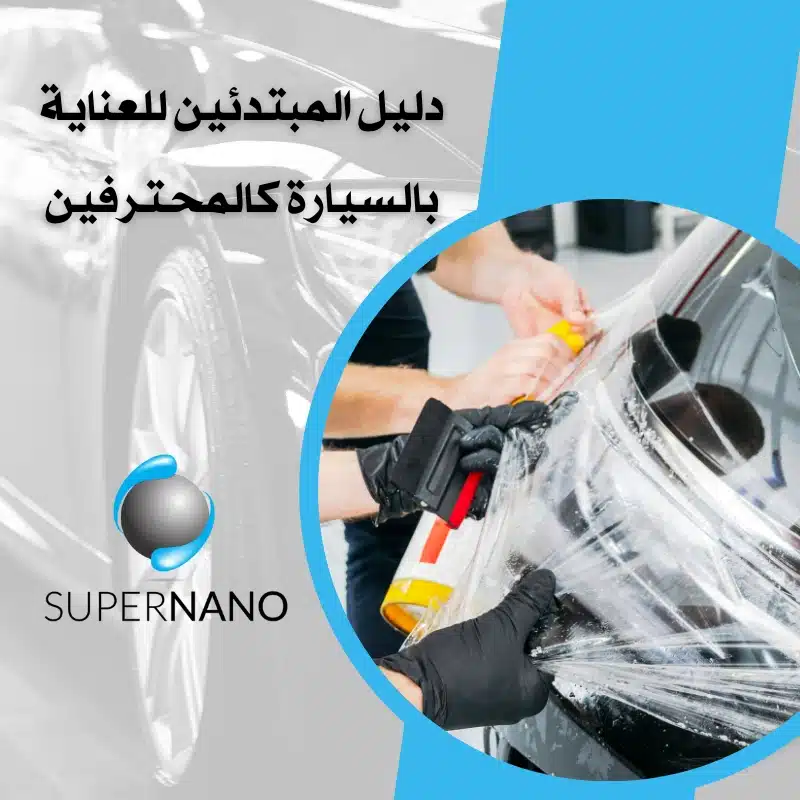 دليل المبتدئين للعناية بالسيارة كالمحترفين