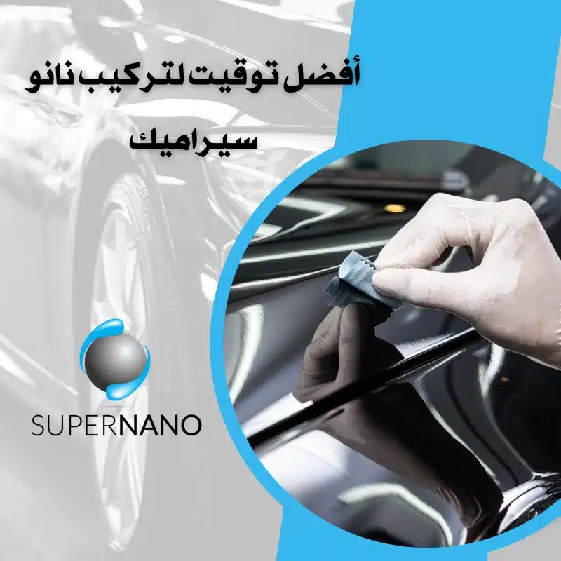 تركيب نانو سيراميك
