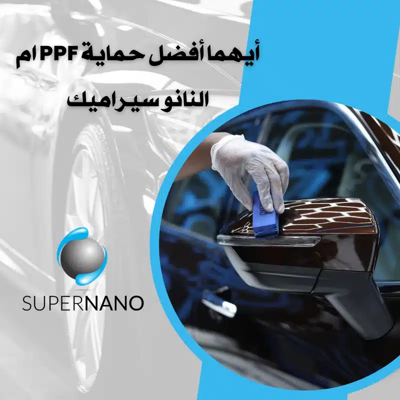 أفضل حماية PPF