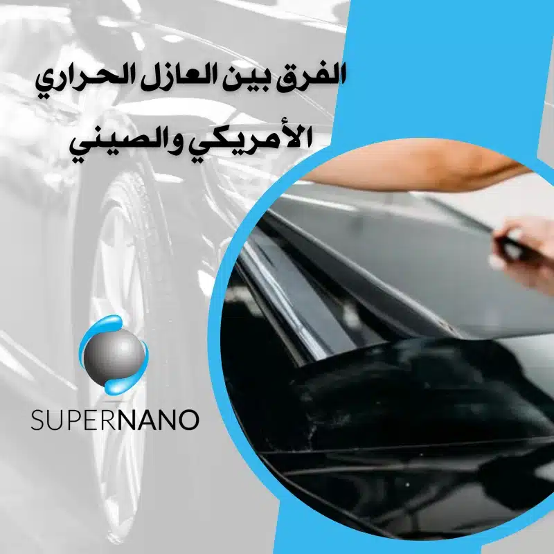 العازل الحراري الأمريكي
