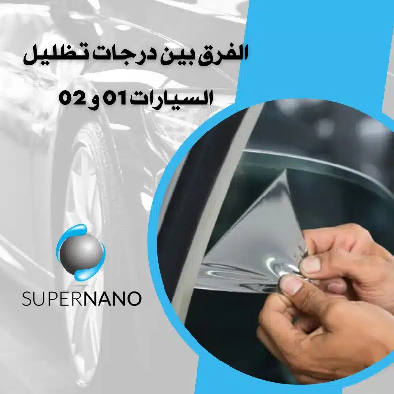 درجات تظليل السيارات