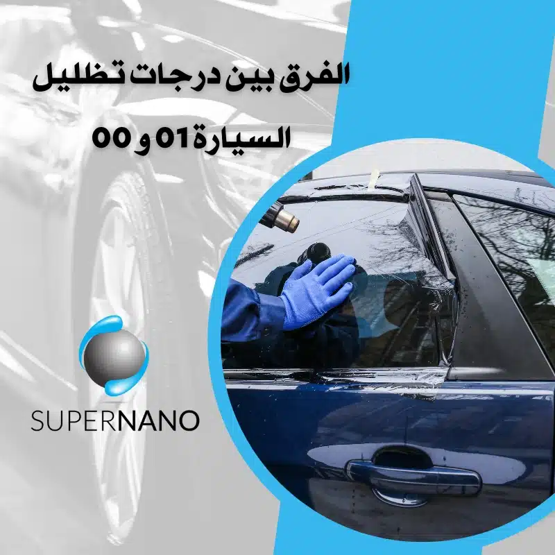 الفرق بين درجات تظليل السيارة 01 و 00