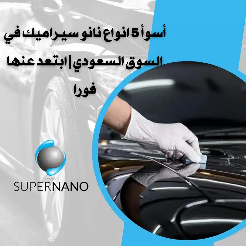 انواع نانو سيراميك