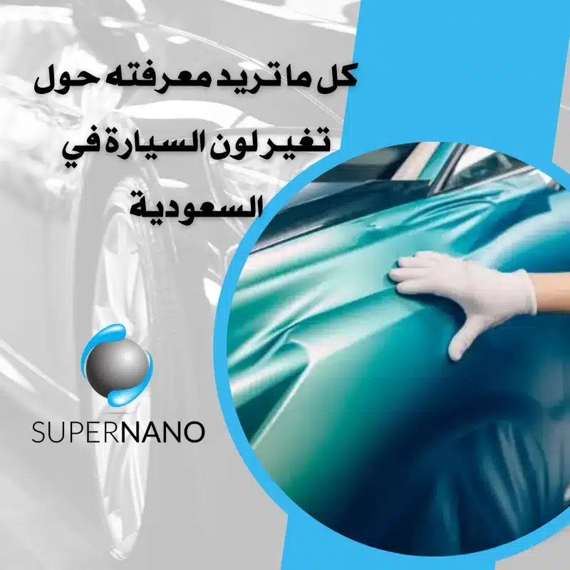 تغير لون السيارة