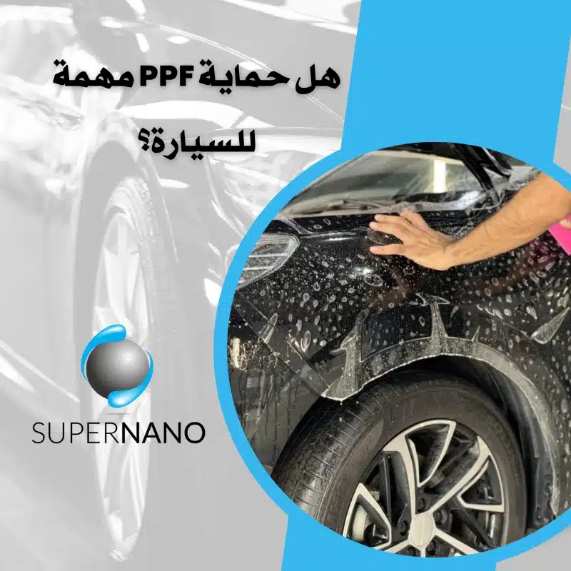 حماية PPF