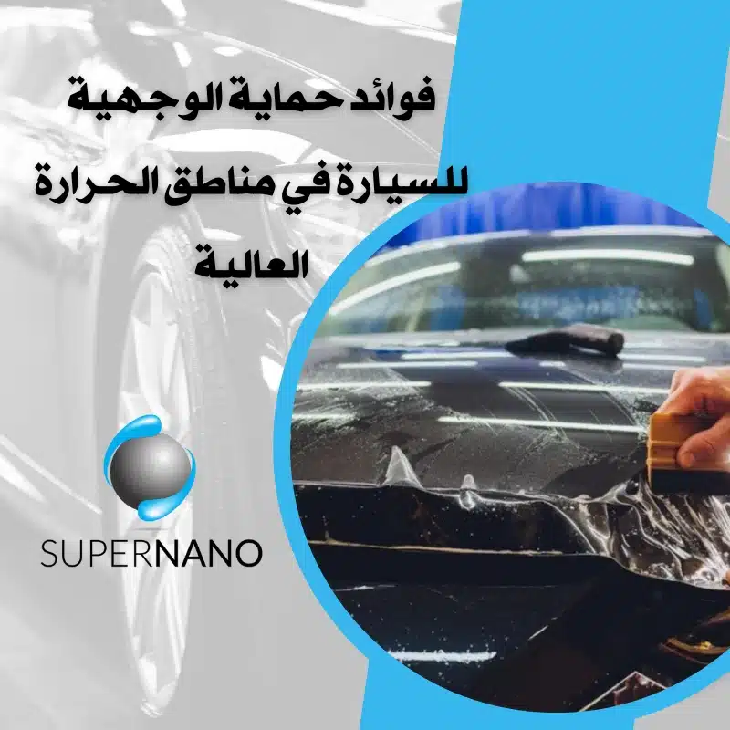 حماية الوجهية للسيارة