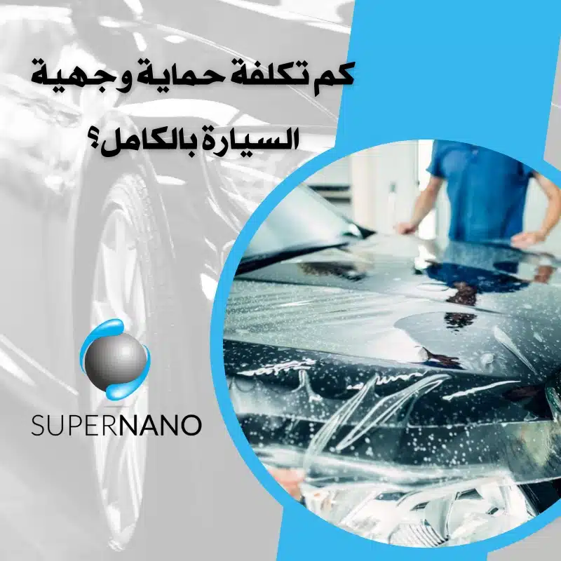 حماية وجهية السيارة