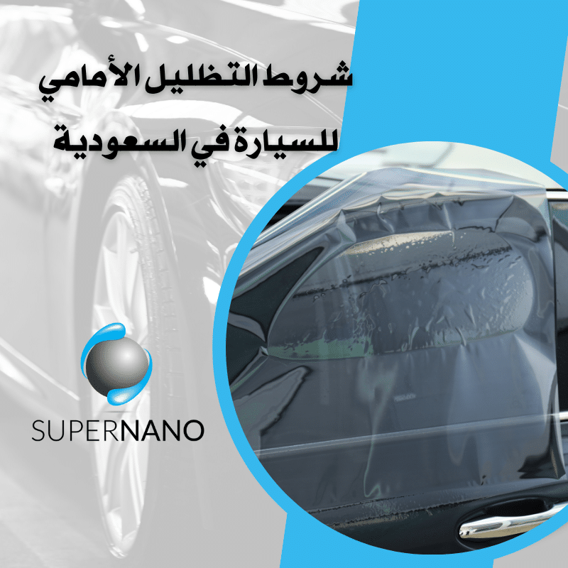 شروط التظليل الأمامي للسيارة في السعودية