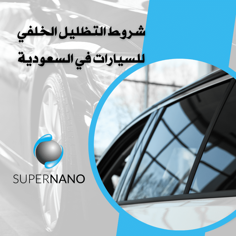 شروط التظليل الخلفي للسيارات في السعودية