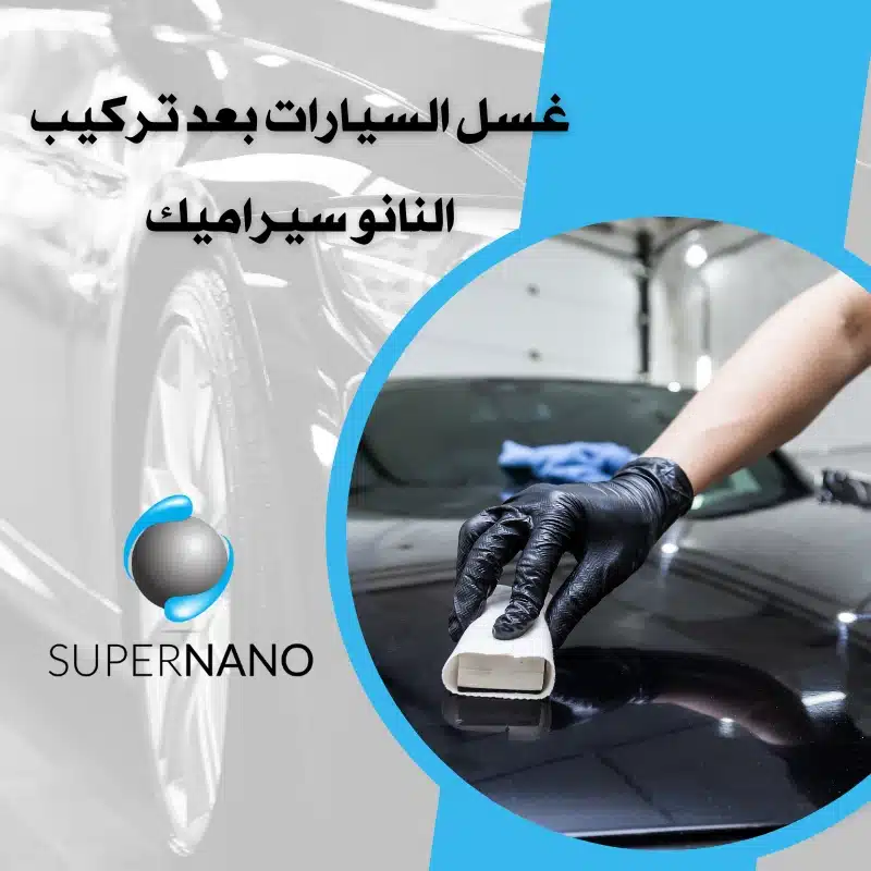 غسل السيارات بعد تركيب النانو سيراميك